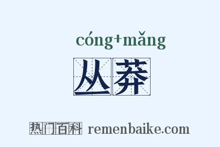 丛莽是什么意思的图片